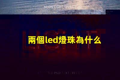 兩個led燈珠為什么會閃 LED燈珠為什么會發(fā)光